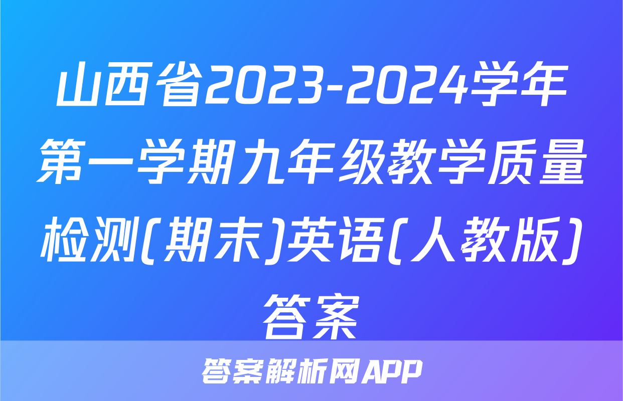 山西省2023-2024学年第一学期九年级教学质量检测(期末)英语(人教版)答案