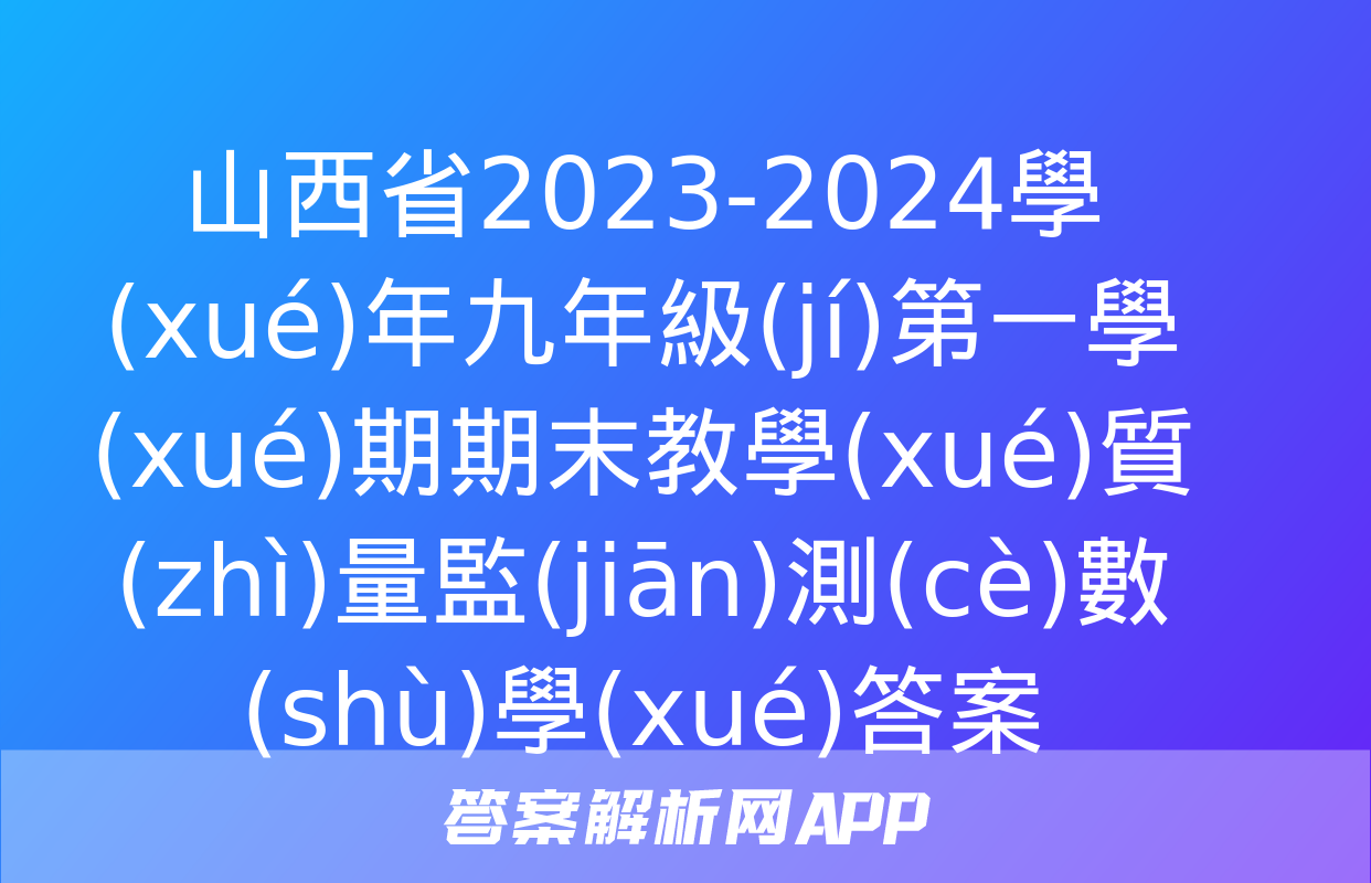 山西省2023-2024學(xué)年九年級(jí)第一學(xué)期期末教學(xué)質(zhì)量監(jiān)測(cè)數(shù)學(xué)答案