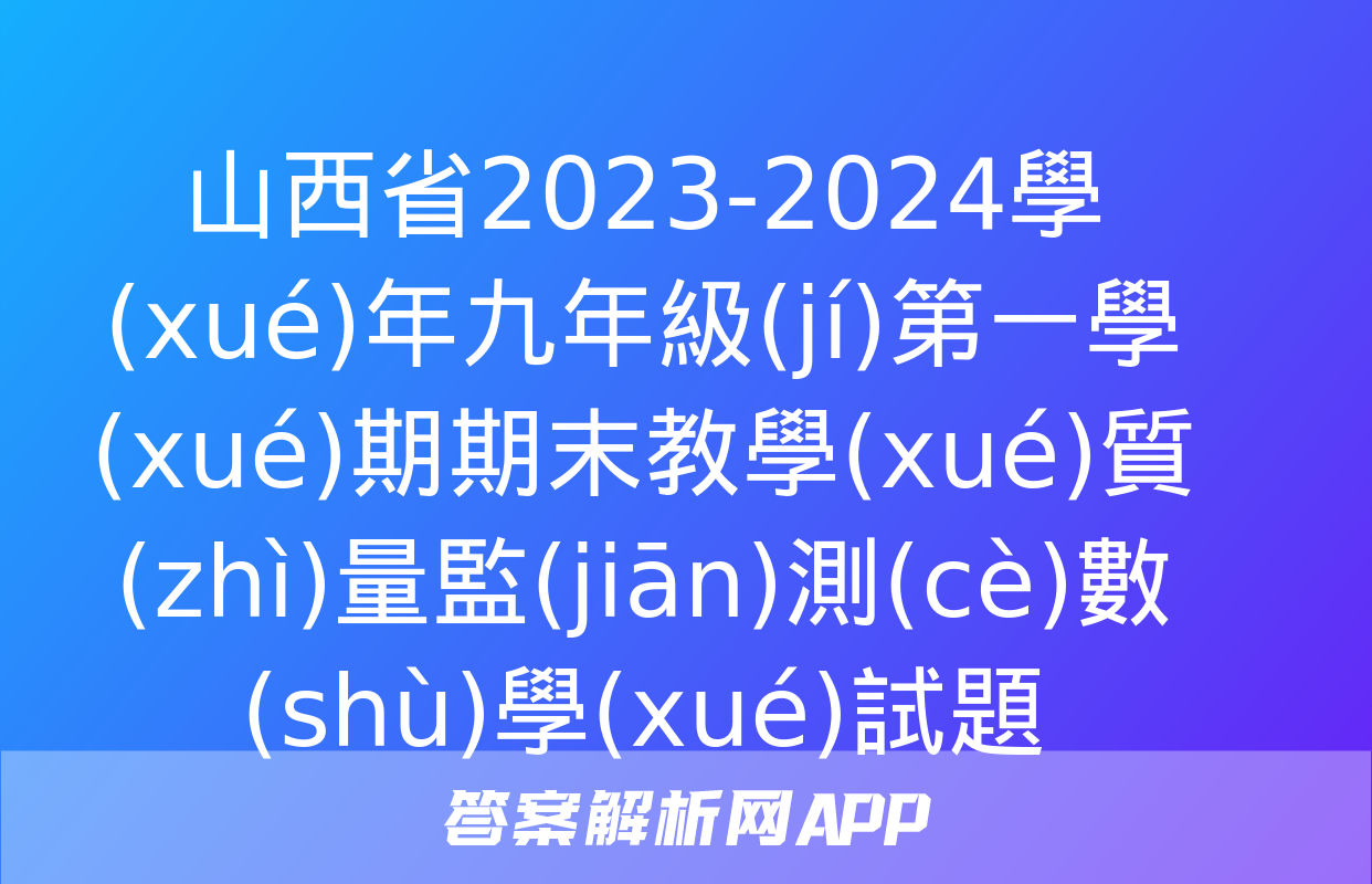 山西省2023-2024學(xué)年九年級(jí)第一學(xué)期期末教學(xué)質(zhì)量監(jiān)測(cè)數(shù)學(xué)試題