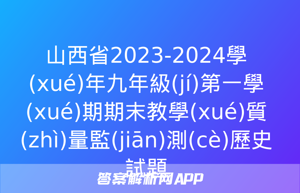 山西省2023-2024學(xué)年九年級(jí)第一學(xué)期期末教學(xué)質(zhì)量監(jiān)測(cè)歷史試題