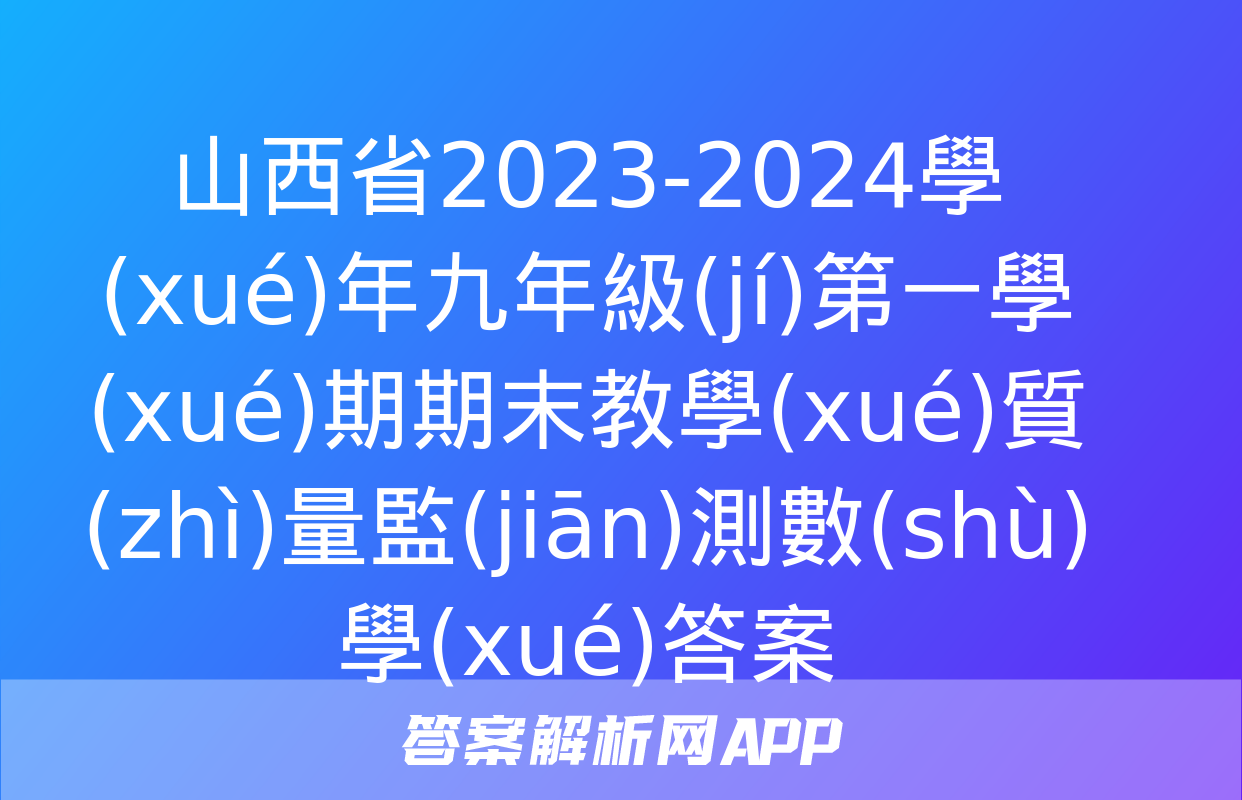 山西省2023-2024學(xué)年九年級(jí)第一學(xué)期期末教學(xué)質(zhì)量監(jiān)測數(shù)學(xué)答案