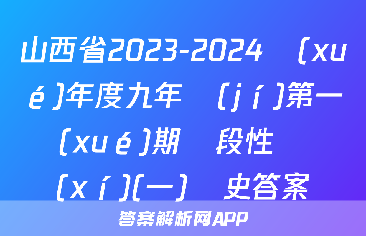 山西省2023-2024學(xué)年度九年級(jí)第一學(xué)期階段性練習(xí)(一)歷史答案