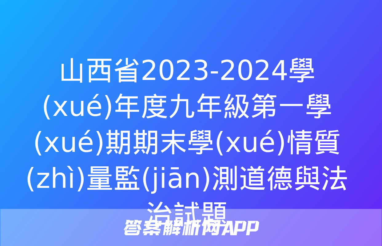 山西省2023-2024學(xué)年度九年級第一學(xué)期期末學(xué)情質(zhì)量監(jiān)測道德與法治試題