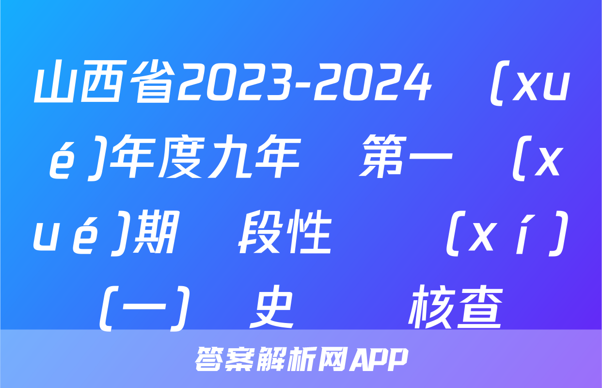 山西省2023-2024學(xué)年度九年級第一學(xué)期階段性練習(xí)(一)歷史試題核查