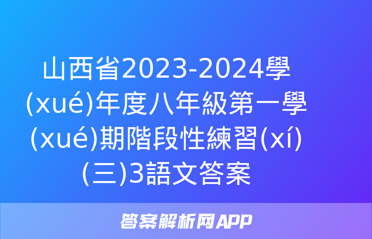 山西省2023-2024學(xué)年度八年級第一學(xué)期階段性練習(xí)(三)3語文答案