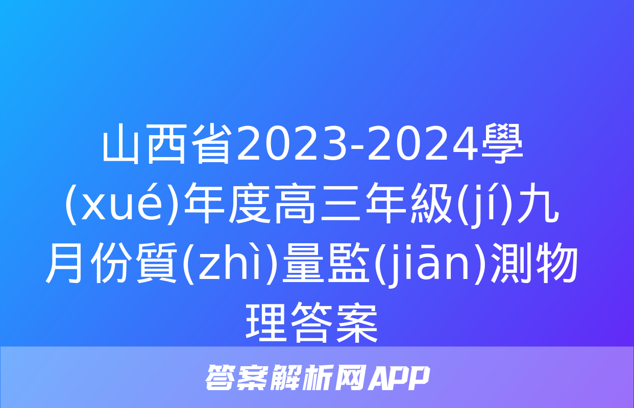 山西省2023-2024學(xué)年度高三年級(jí)九月份質(zhì)量監(jiān)測物理答案