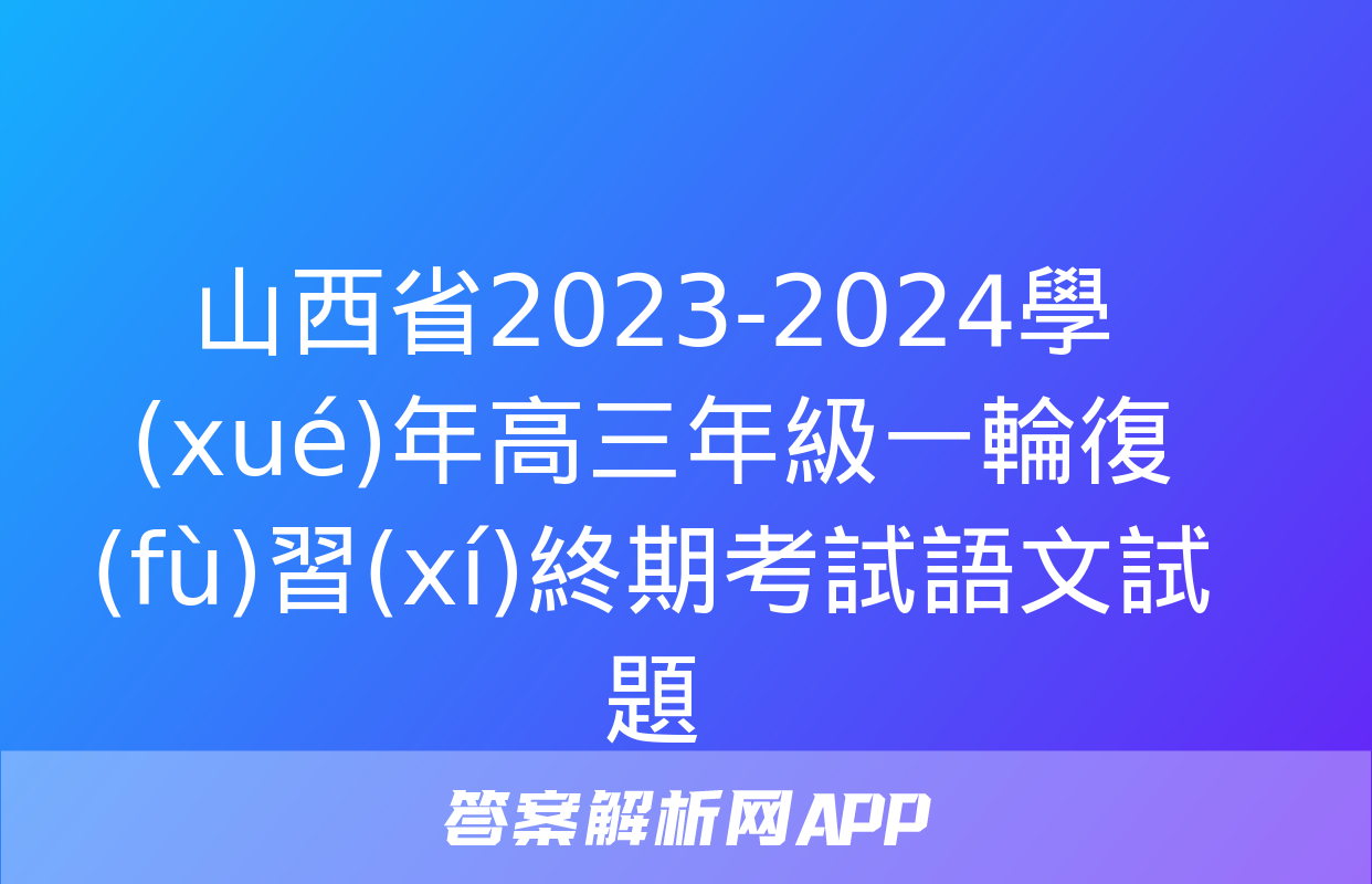 山西省2023-2024學(xué)年高三年級一輪復(fù)習(xí)終期考試語文試題