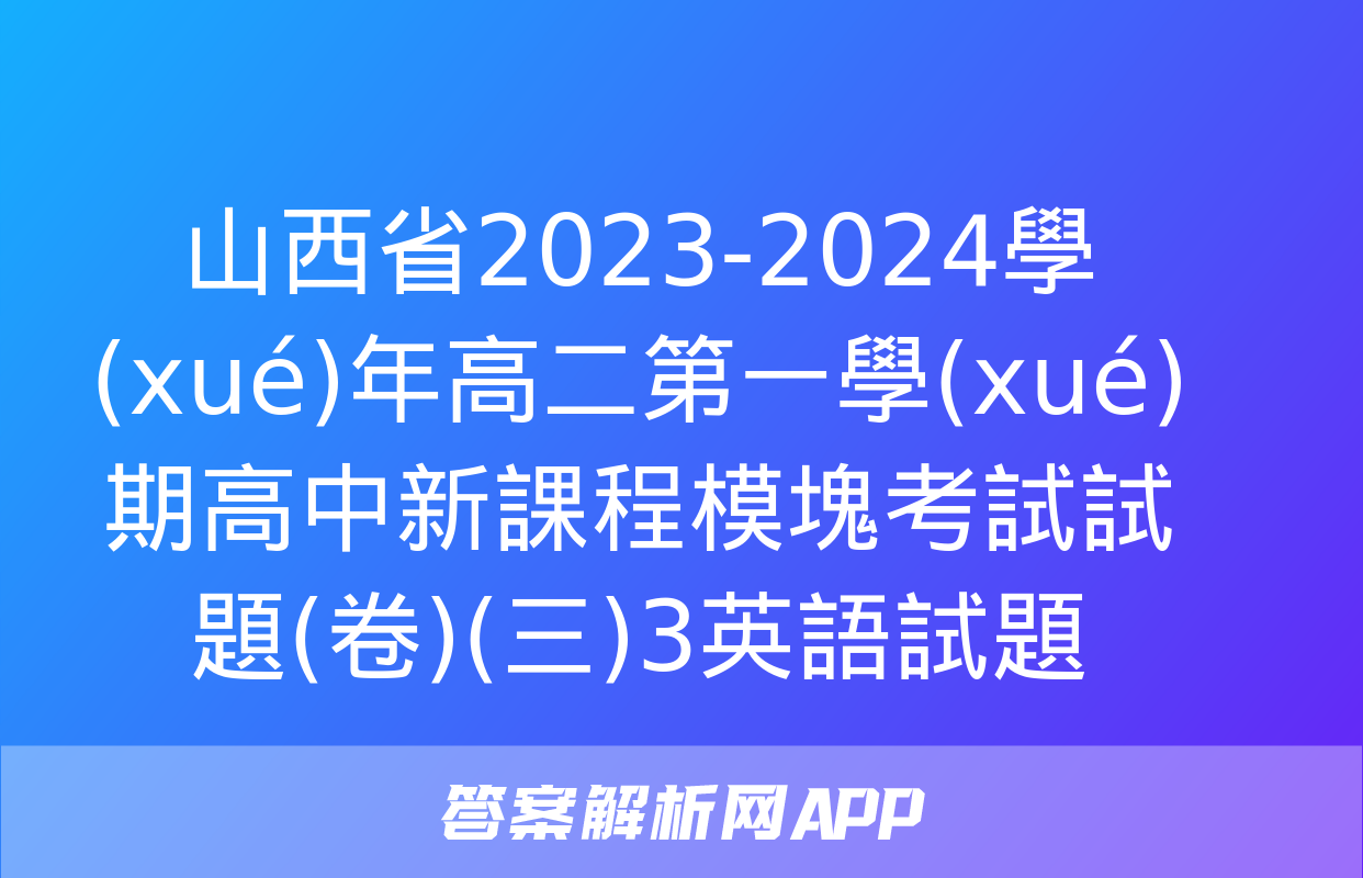 山西省2023-2024學(xué)年高二第一學(xué)期高中新課程模塊考試試題(卷)(三)3英語試題