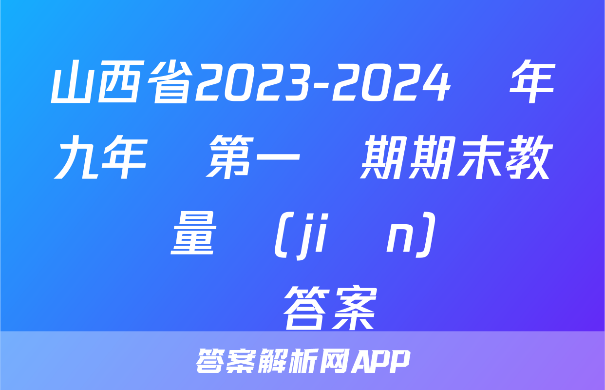 山西省2023-2024學年九年級第一學期期末教學質量監(jiān)測數學答案