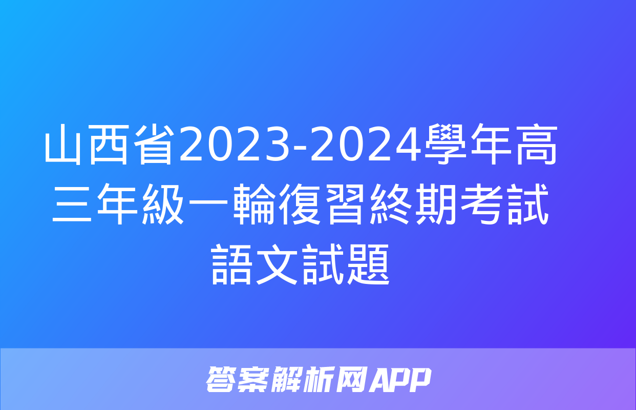 山西省2023-2024學年高三年級一輪復習終期考試語文試題