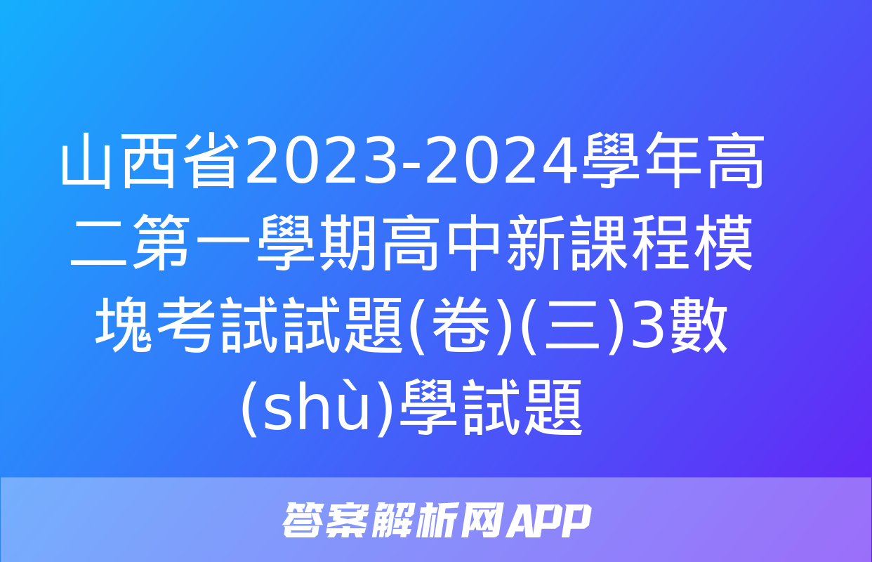 山西省2023-2024學年高二第一學期高中新課程模塊考試試題(卷)(三)3數(shù)學試題