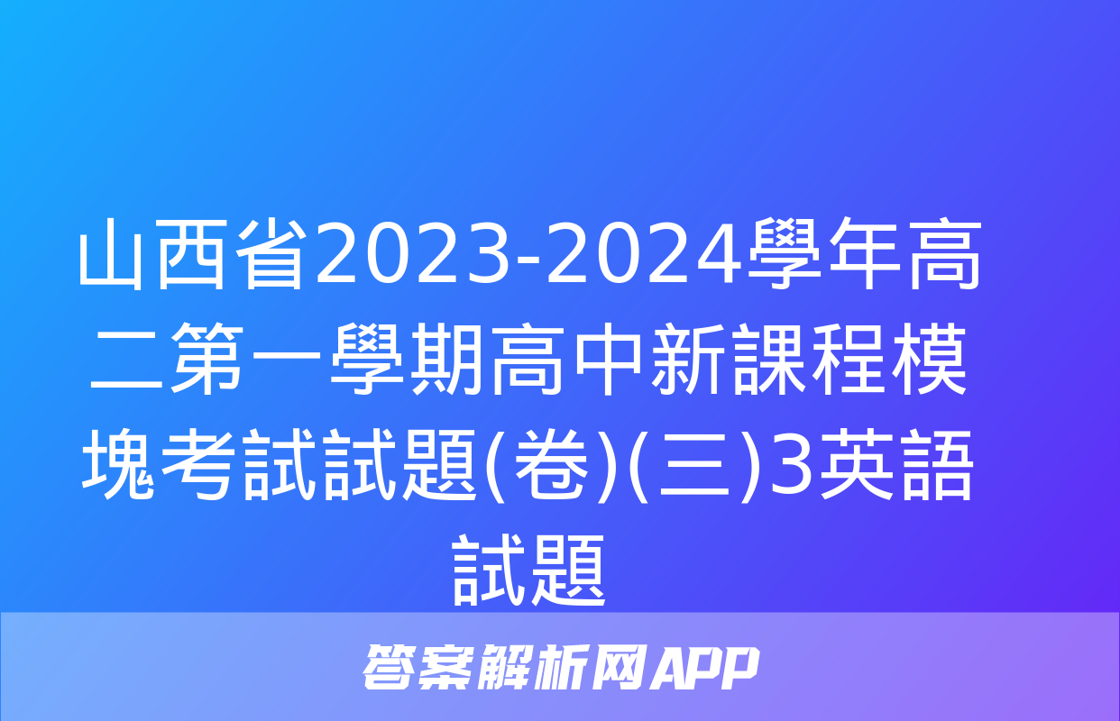 山西省2023-2024學年高二第一學期高中新課程模塊考試試題(卷)(三)3英語試題