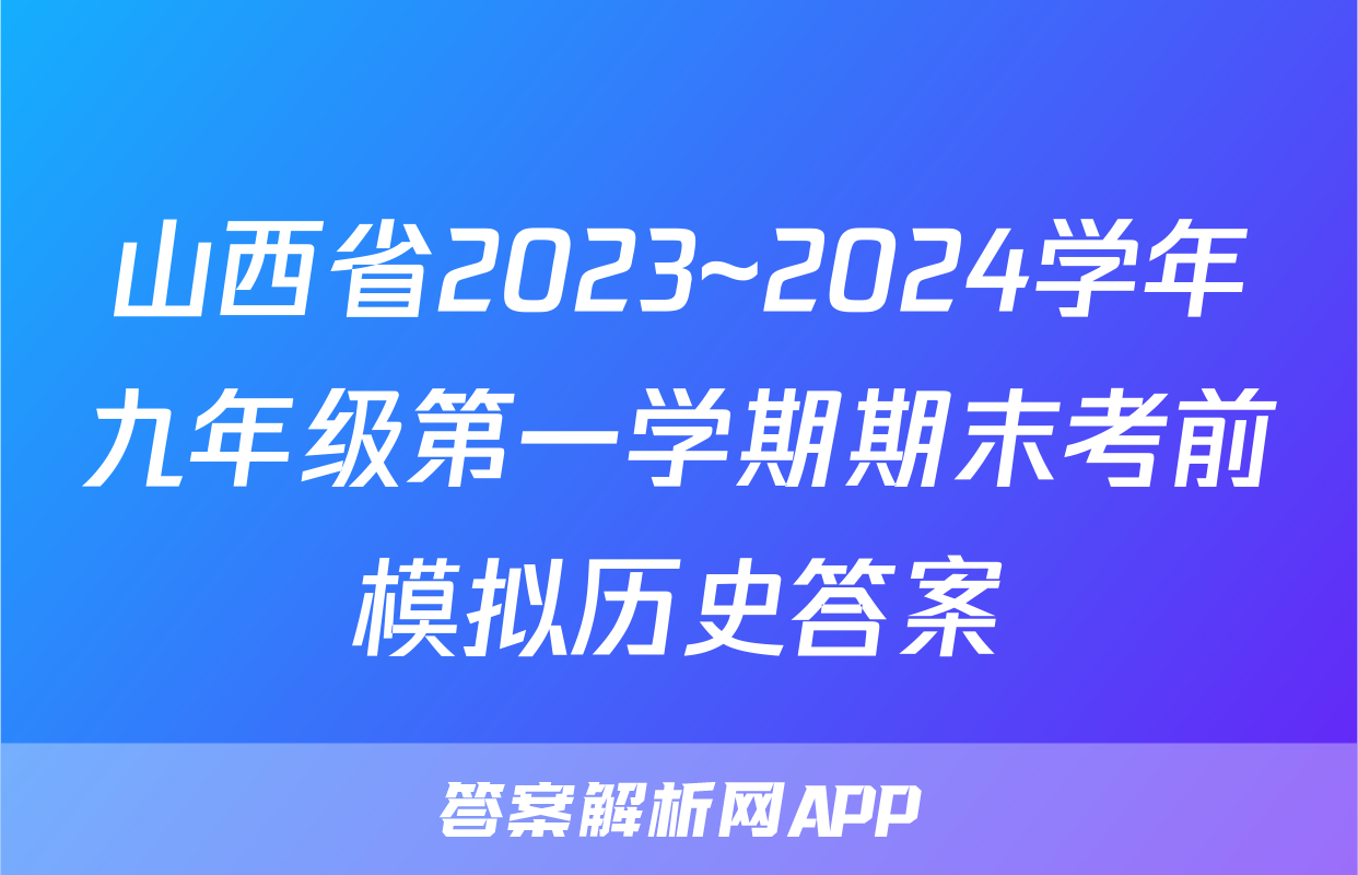 山西省2023~2024学年九年级第一学期期末考前模拟历史答案