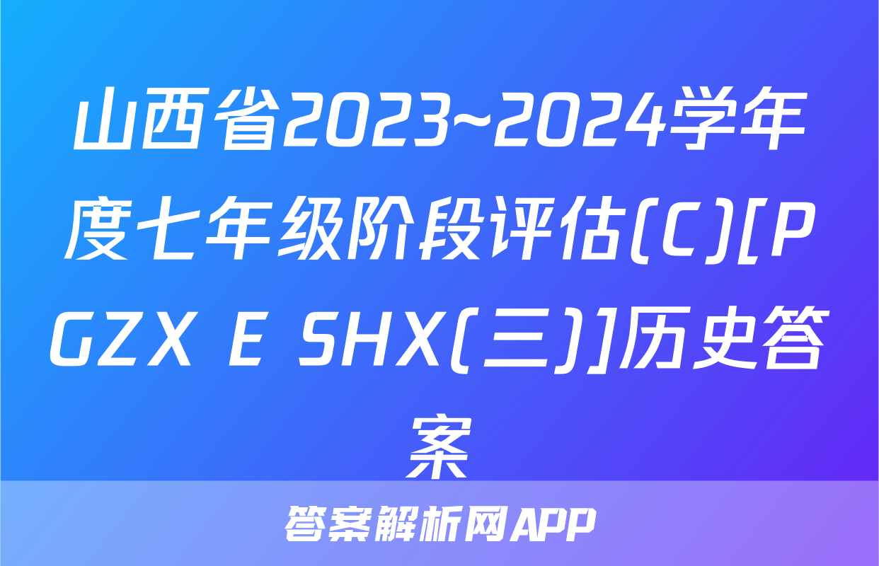 山西省2023~2024学年度七年级阶段评估(C)[PGZX E SHX(三)]历史答案