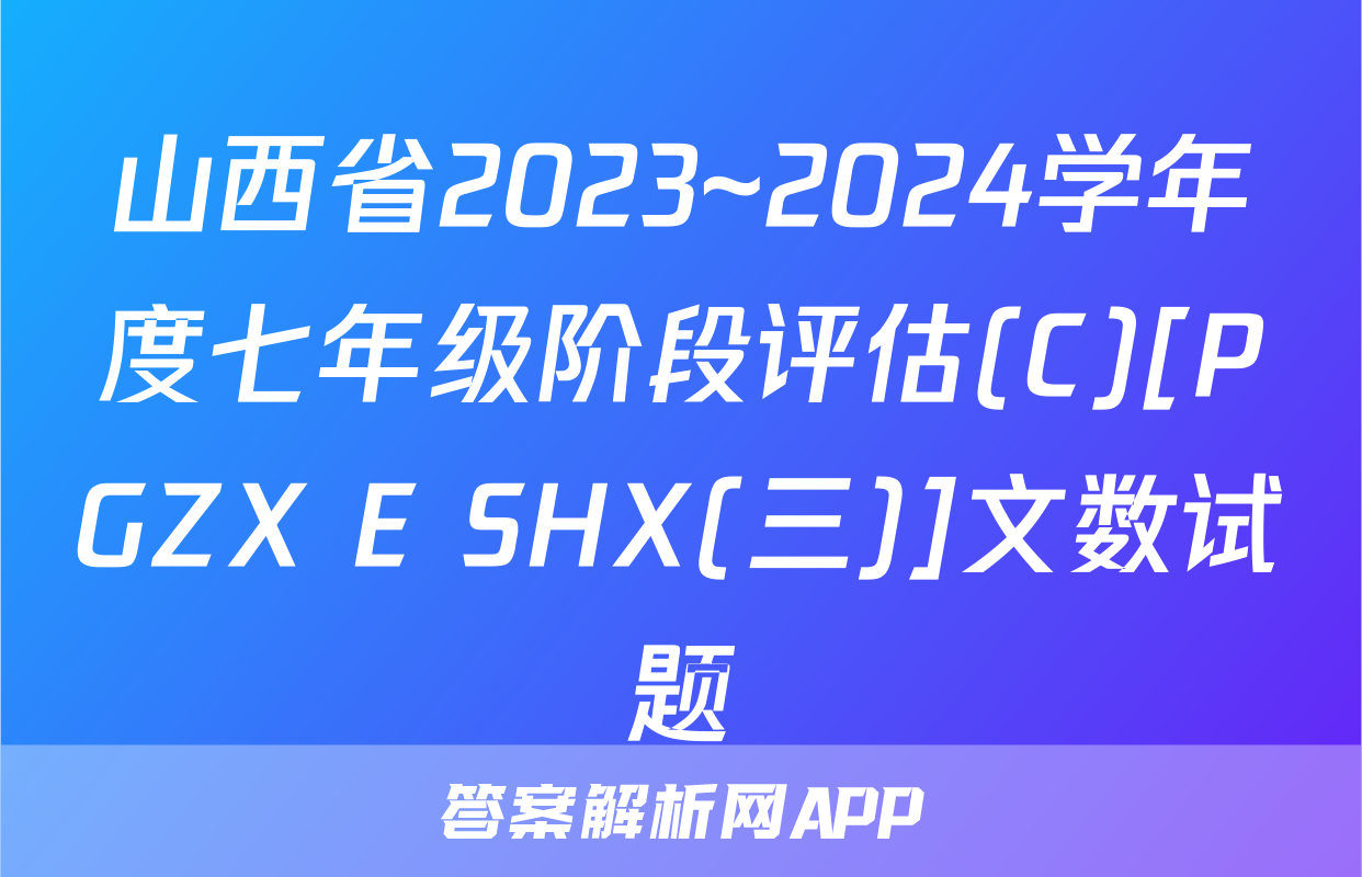 山西省2023~2024学年度七年级阶段评估(C)[PGZX E SHX(三)]文数试题