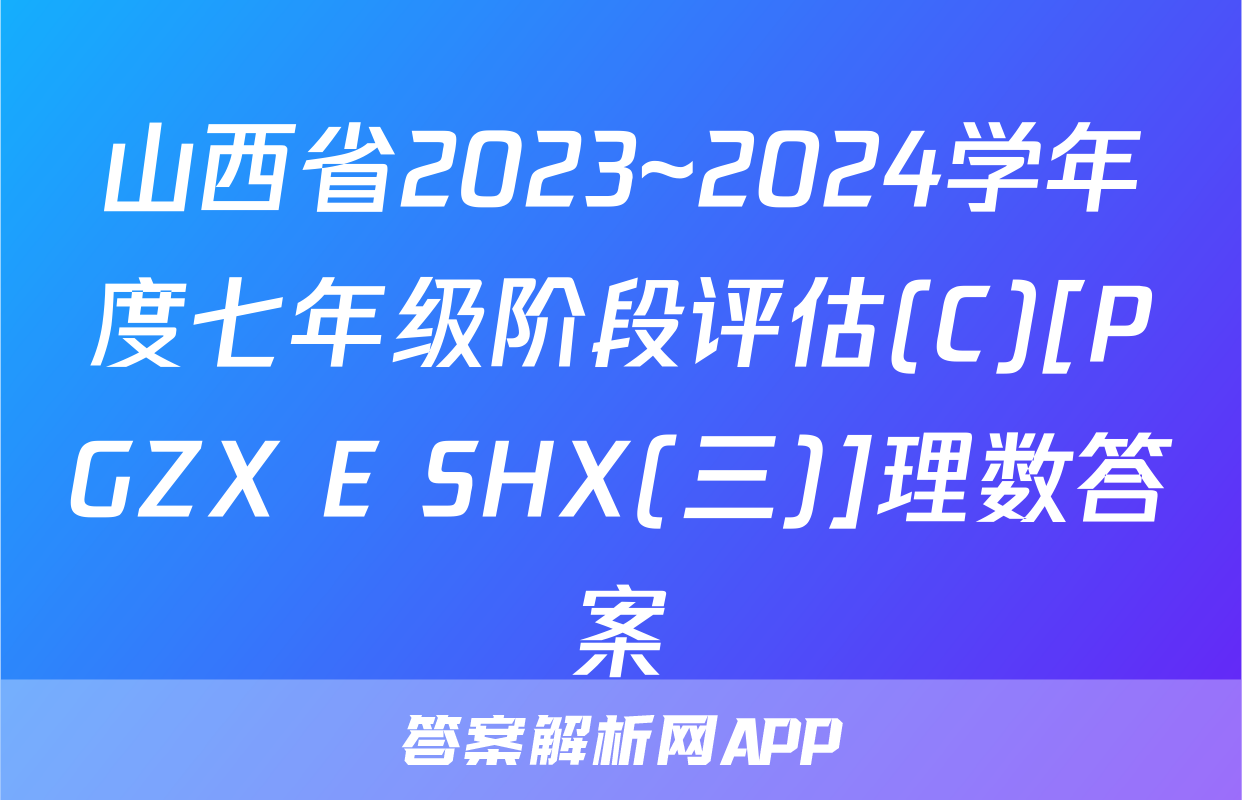山西省2023~2024学年度七年级阶段评估(C)[PGZX E SHX(三)]理数答案