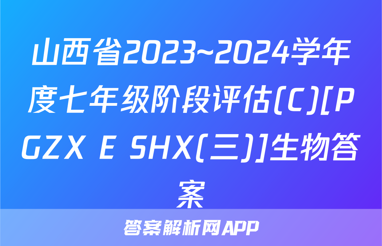 山西省2023~2024学年度七年级阶段评估(C)[PGZX E SHX(三)]生物答案