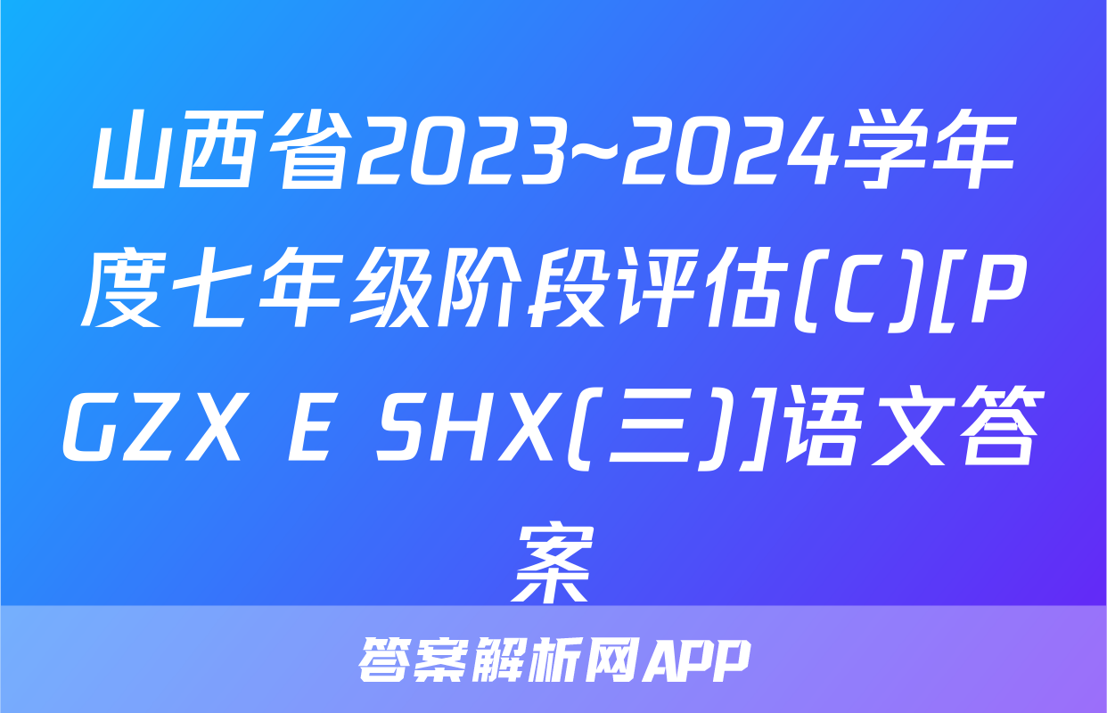山西省2023~2024学年度七年级阶段评估(C)[PGZX E SHX(三)]语文答案