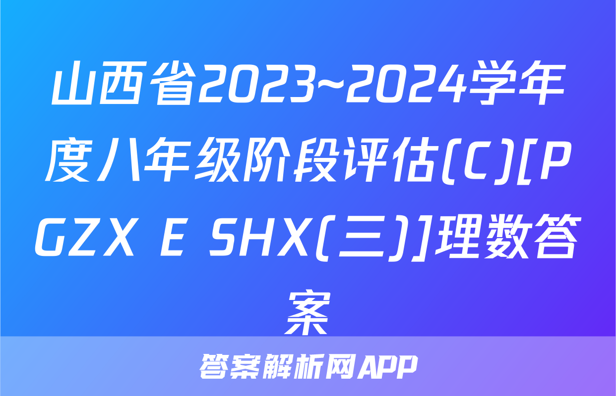 山西省2023~2024学年度八年级阶段评估(C)[PGZX E SHX(三)]理数答案