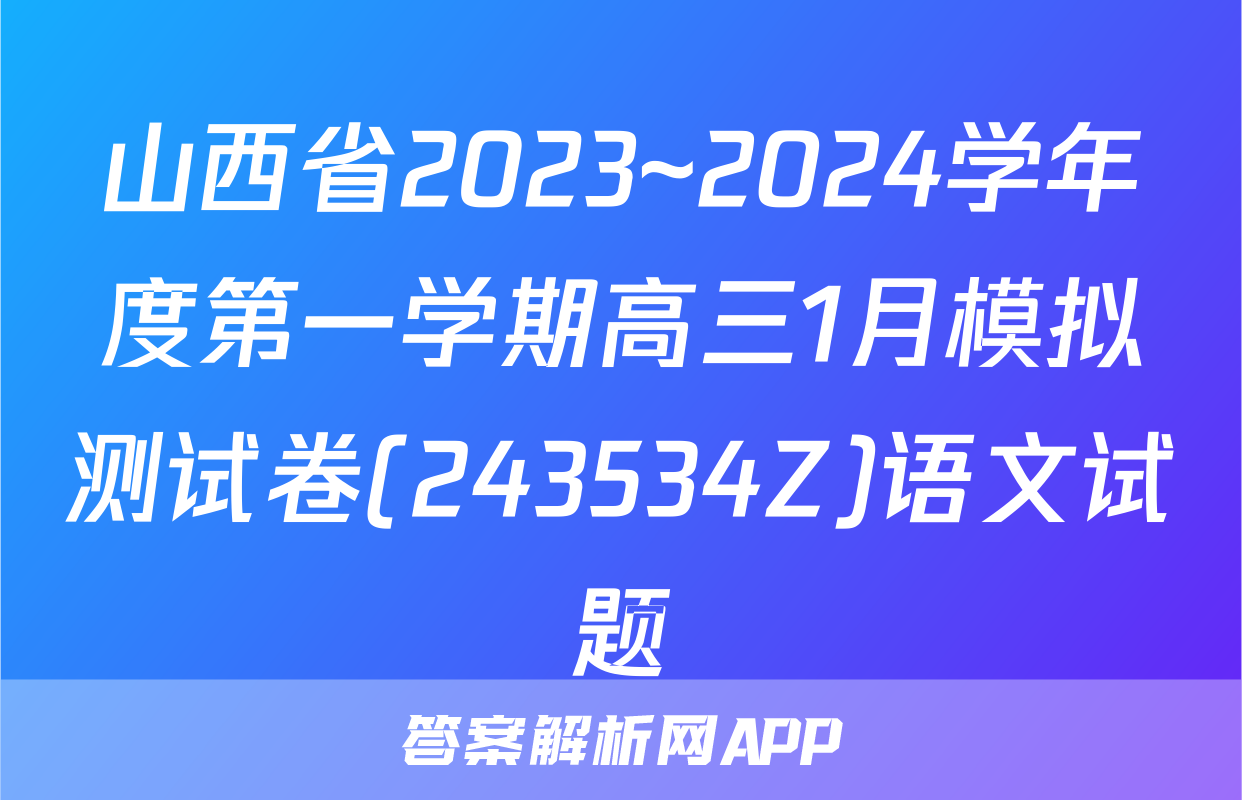 山西省2023~2024学年度第一学期高三1月模拟测试卷(243534Z)语文试题