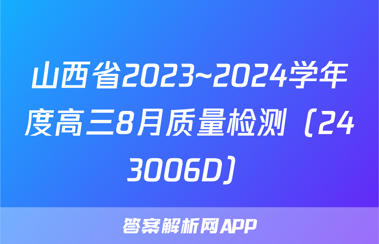 山西省2023~2024学年度高三8月质量检测（243006D）&政治