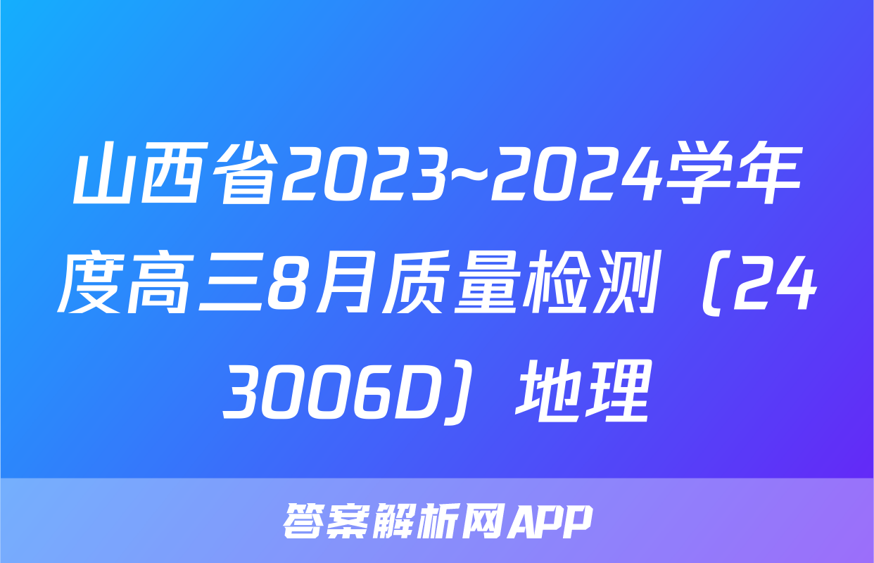 山西省2023~2024学年度高三8月质量检测（243006D）地理