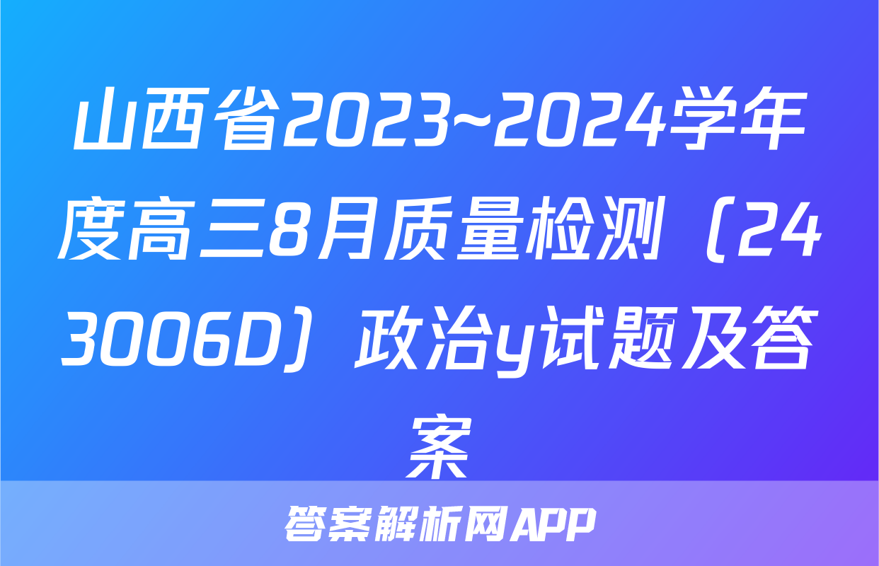 山西省2023~2024学年度高三8月质量检测（243006D）政治y试题及答案