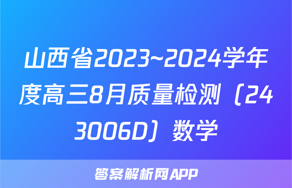 山西省2023~2024学年度高三8月质量检测（243006D）数学