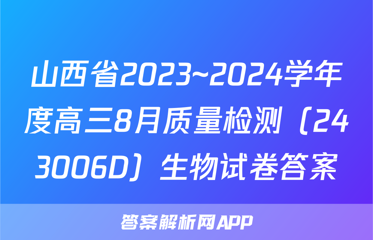 山西省2023~2024学年度高三8月质量检测（243006D）生物试卷答案