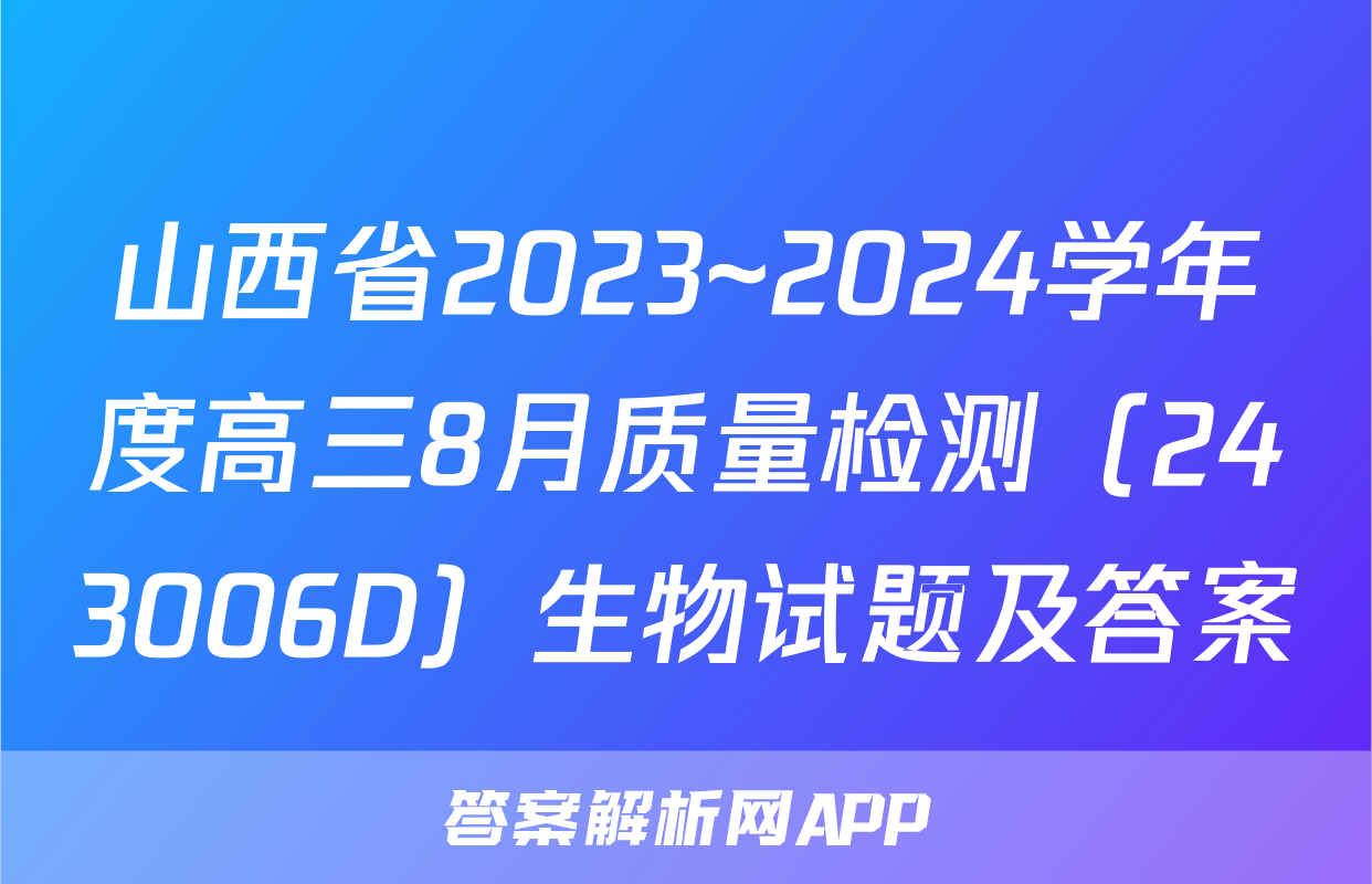 山西省2023~2024学年度高三8月质量检测（243006D）生物试题及答案