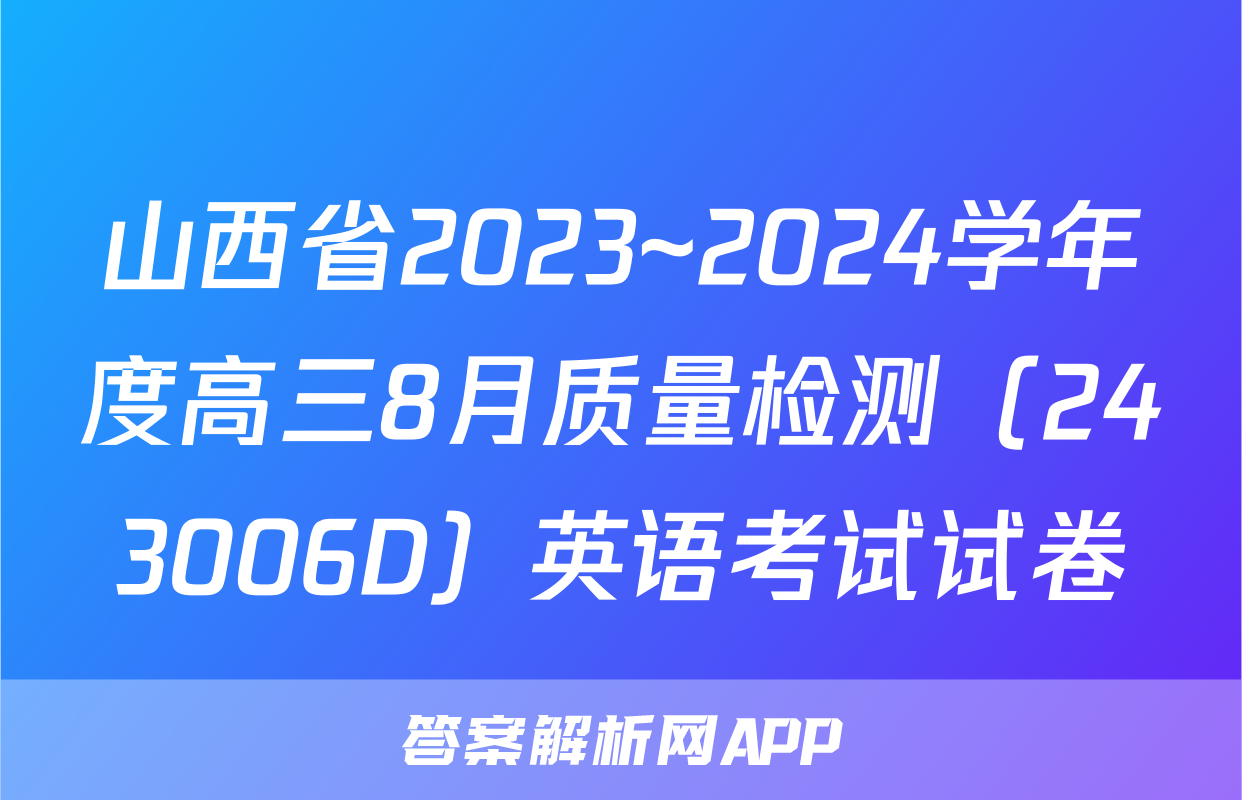 山西省2023~2024学年度高三8月质量检测（243006D）英语考试试卷