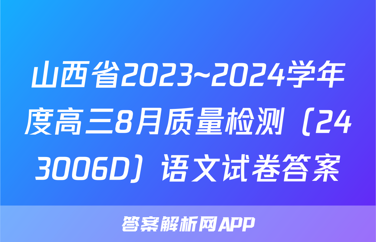 山西省2023~2024学年度高三8月质量检测（243006D）语文试卷答案