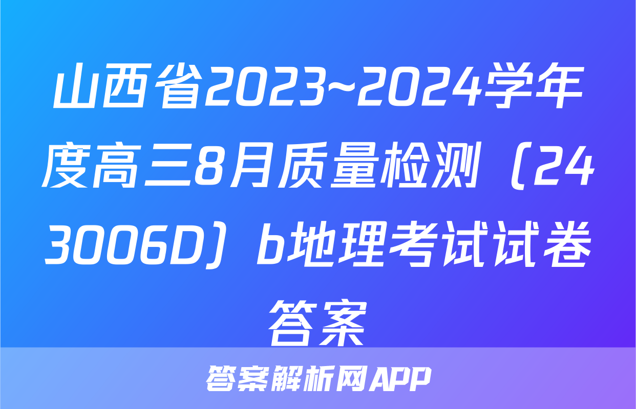 山西省2023~2024学年度高三8月质量检测（243006D）b地理考试试卷答案