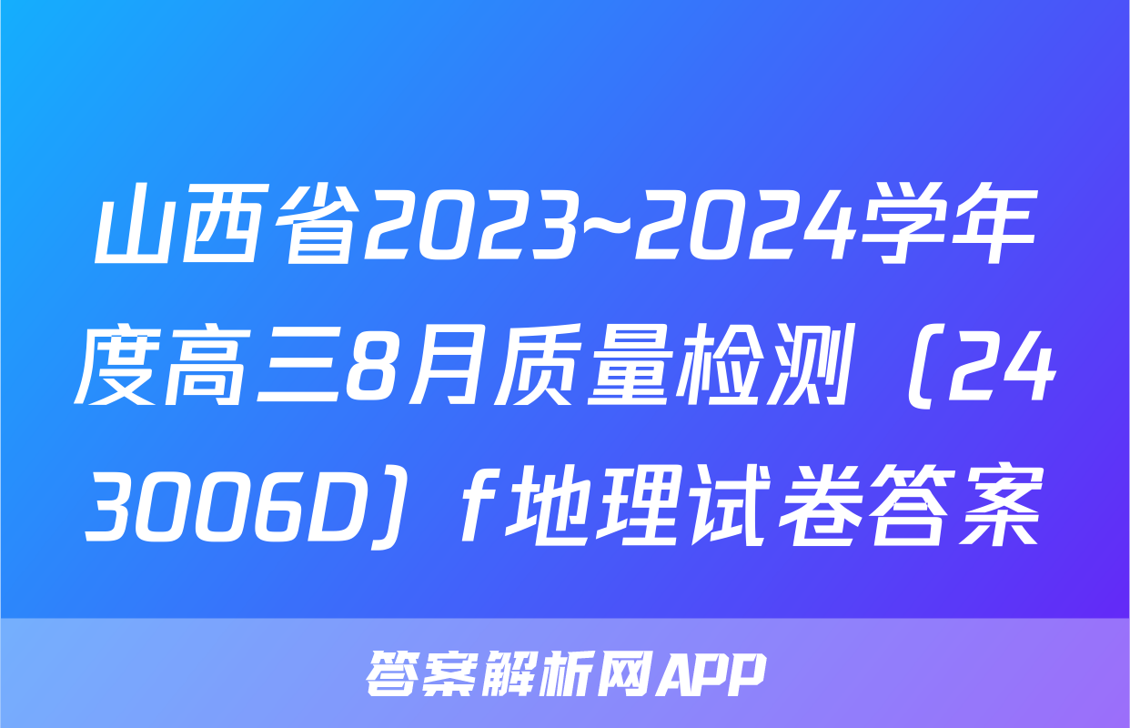 山西省2023~2024学年度高三8月质量检测（243006D）f地理试卷答案