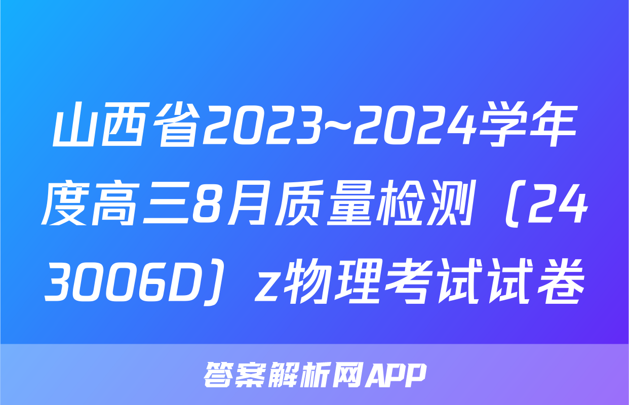 山西省2023~2024学年度高三8月质量检测（243006D）z物理考试试卷
