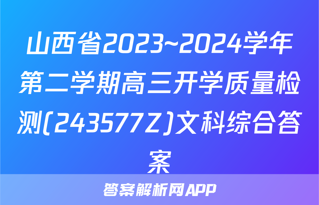 山西省2023~2024学年第二学期高三开学质量检测(243577Z)文科综合答案