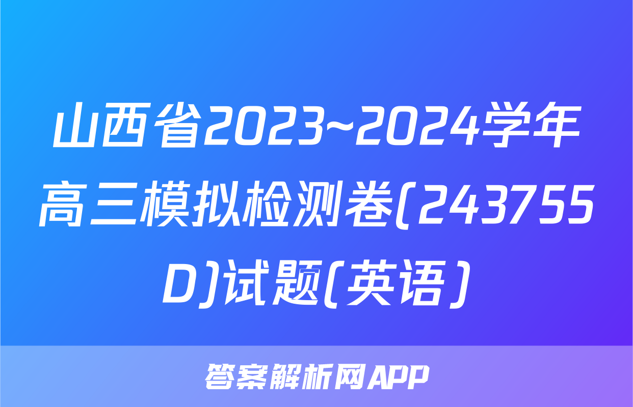 山西省2023~2024学年高三模拟检测卷(243755D)试题(英语)