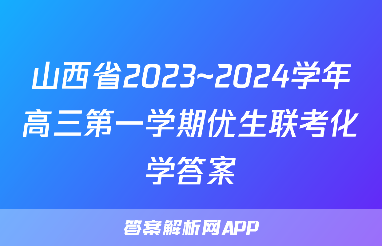 山西省2023~2024学年高三第一学期优生联考化学答案