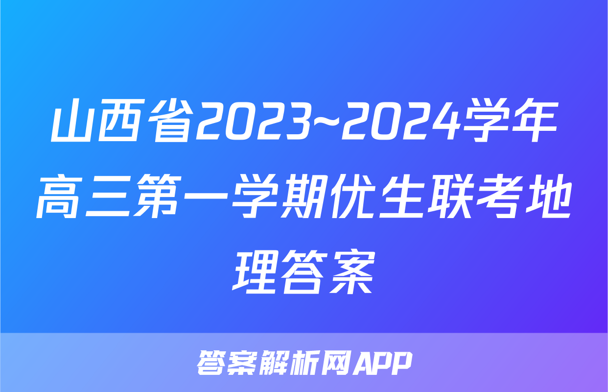 山西省2023~2024学年高三第一学期优生联考地理答案