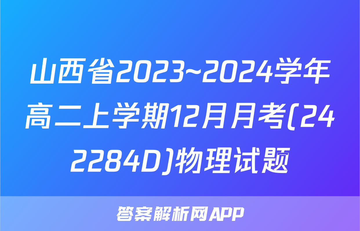 山西省2023~2024学年高二上学期12月月考(242284D)物理试题