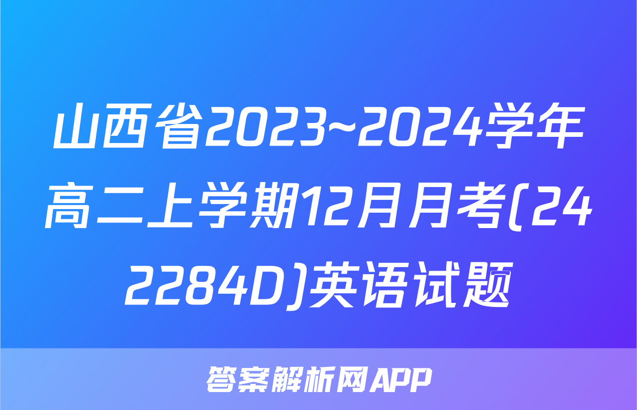 山西省2023~2024学年高二上学期12月月考(242284D)英语试题