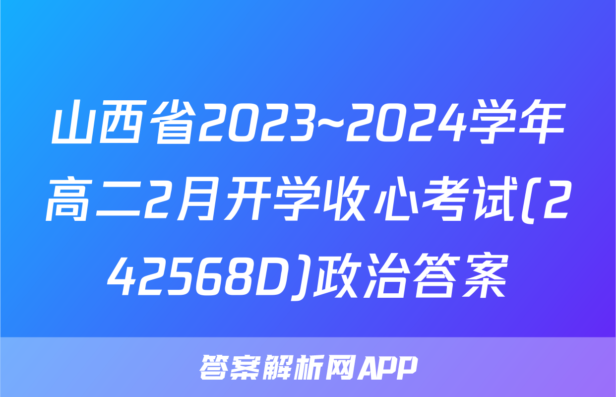 山西省2023~2024学年高二2月开学收心考试(242568D)政治答案