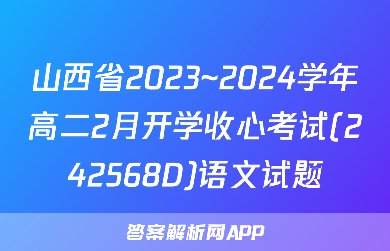 山西省2023~2024学年高二2月开学收心考试(242568D)语文试题