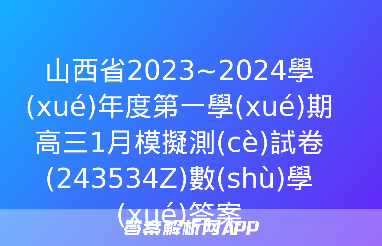 山西省2023~2024學(xué)年度第一學(xué)期高三1月模擬測(cè)試卷(243534Z)數(shù)學(xué)答案