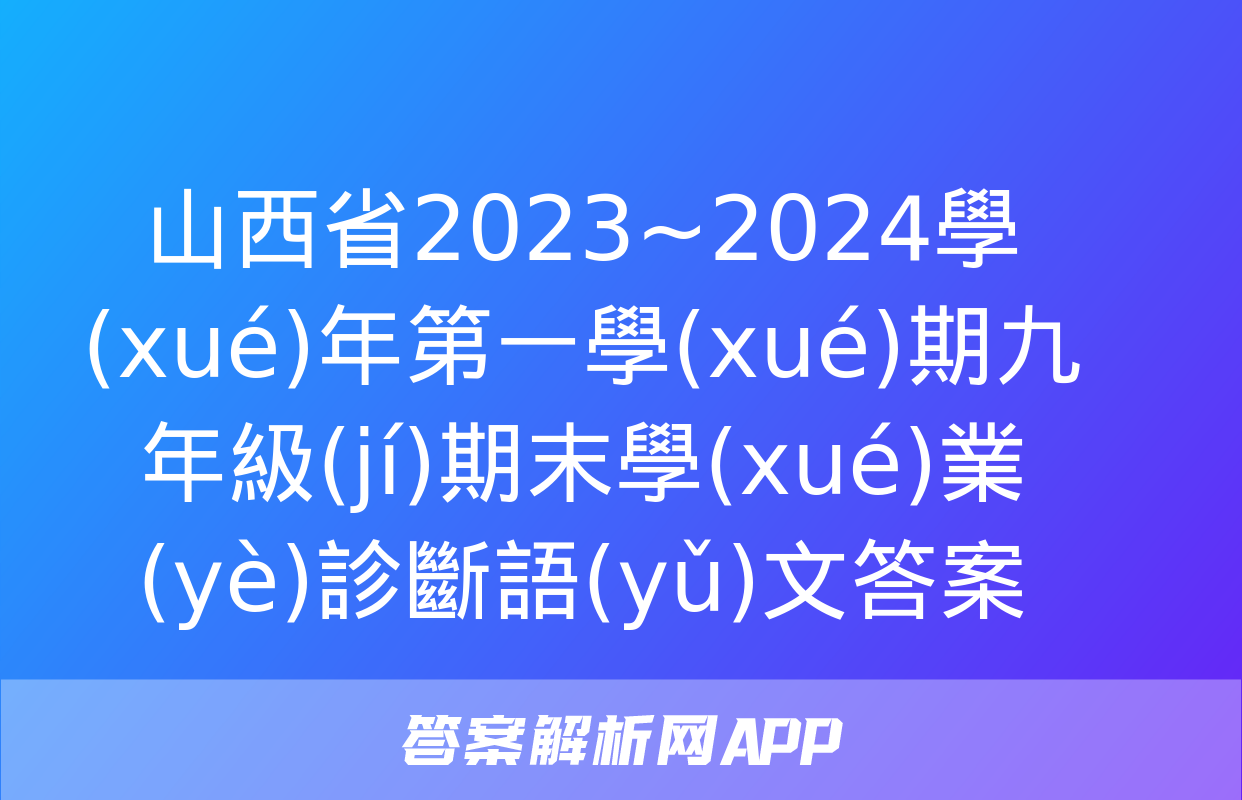 山西省2023~2024學(xué)年第一學(xué)期九年級(jí)期末學(xué)業(yè)診斷語(yǔ)文答案