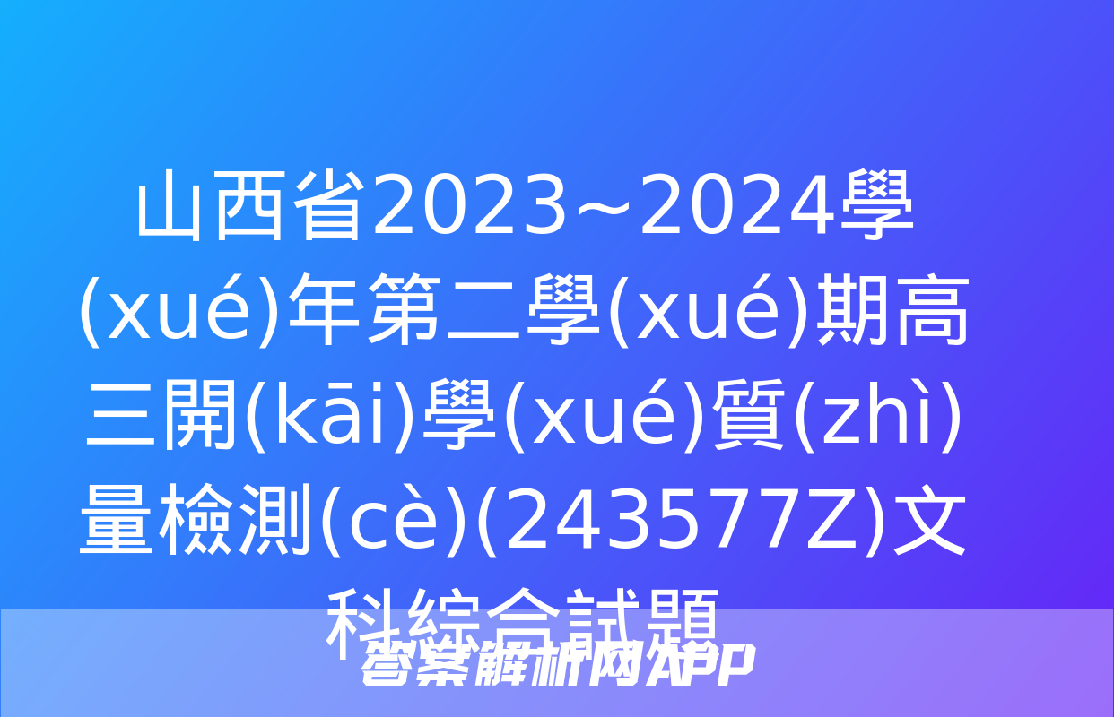 山西省2023~2024學(xué)年第二學(xué)期高三開(kāi)學(xué)質(zhì)量檢測(cè)(243577Z)文科綜合試題