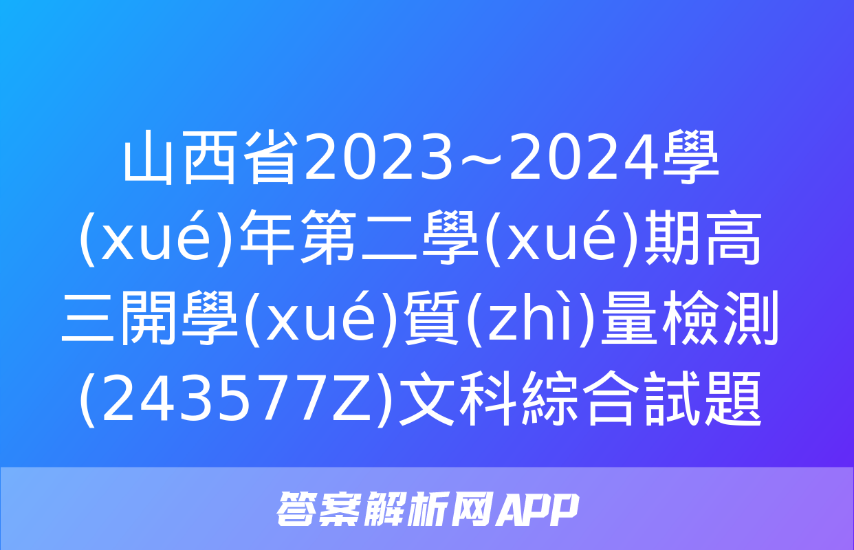 山西省2023~2024學(xué)年第二學(xué)期高三開學(xué)質(zhì)量檢測(243577Z)文科綜合試題