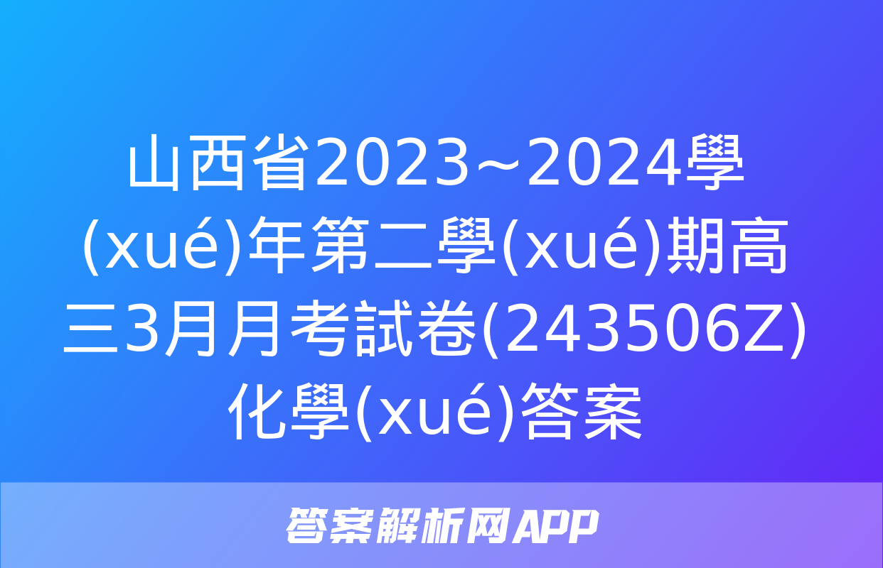 山西省2023~2024學(xué)年第二學(xué)期高三3月月考試卷(243506Z)化學(xué)答案