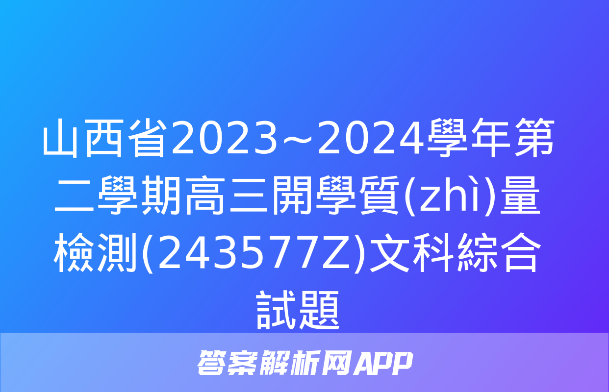 山西省2023~2024學年第二學期高三開學質(zhì)量檢測(243577Z)文科綜合試題