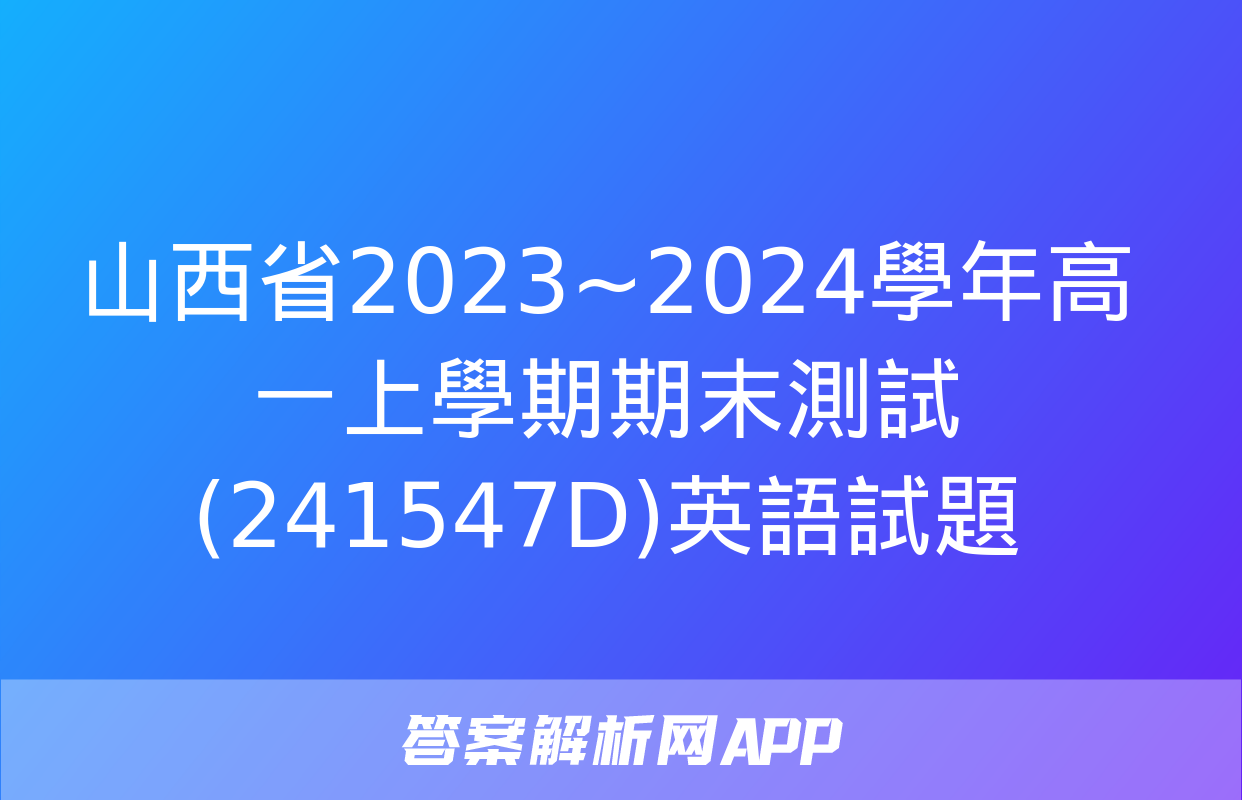 山西省2023~2024學年高一上學期期末測試(241547D)英語試題